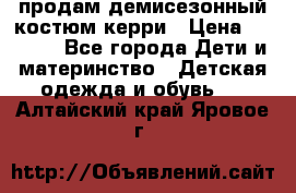 продам демисезонный костюм керри › Цена ­ 1 000 - Все города Дети и материнство » Детская одежда и обувь   . Алтайский край,Яровое г.